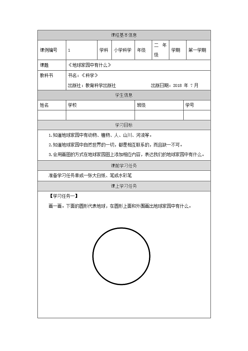 科教版小学科学二年级【科学(教科版)】地球家园中有什么-3学习任务单学案01