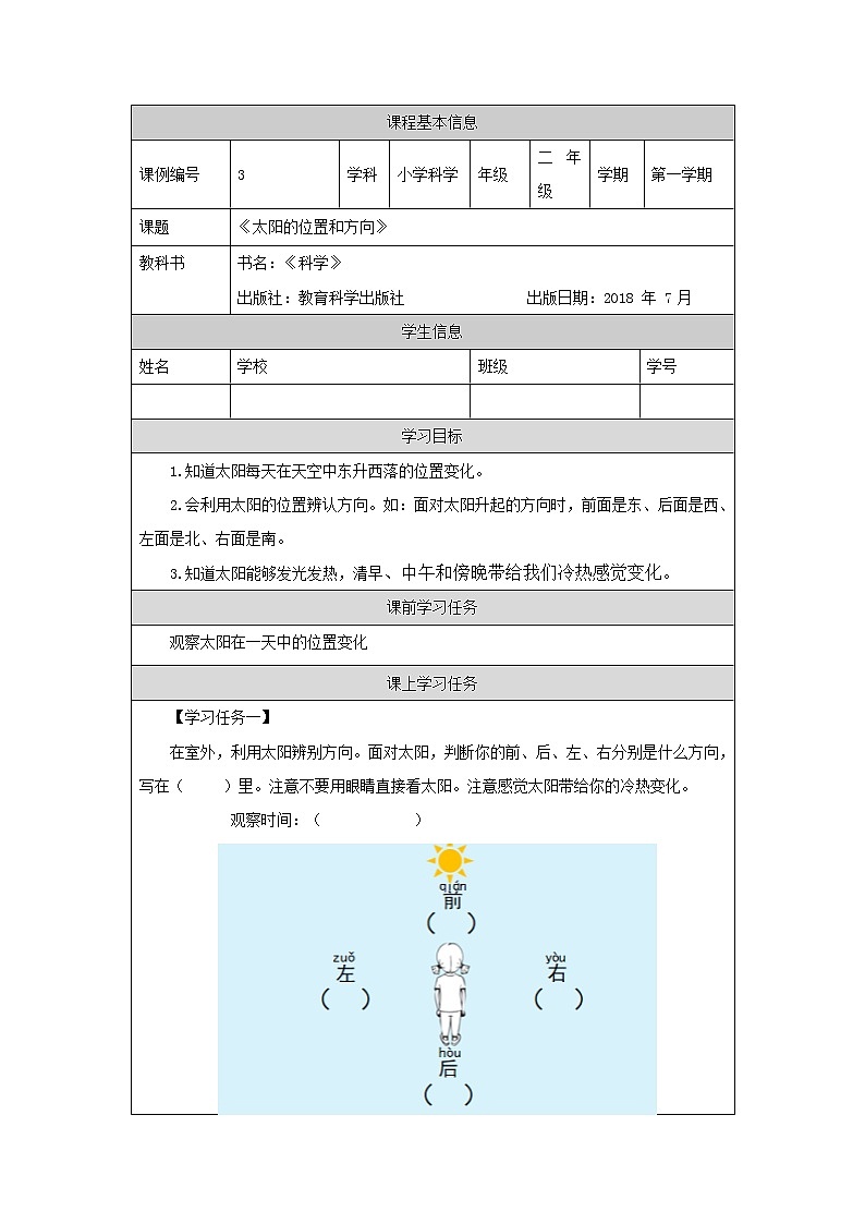 科教版小学科学二年级【科学(教科版)】太阳的位置和方向-3学习任务单学案01