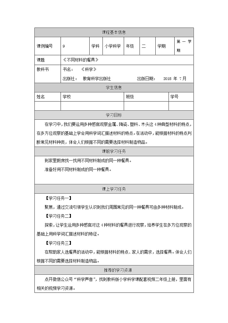 科教版小学科学二年级【科学(教科版)】不同材料的餐具-3学习任务单学案01
