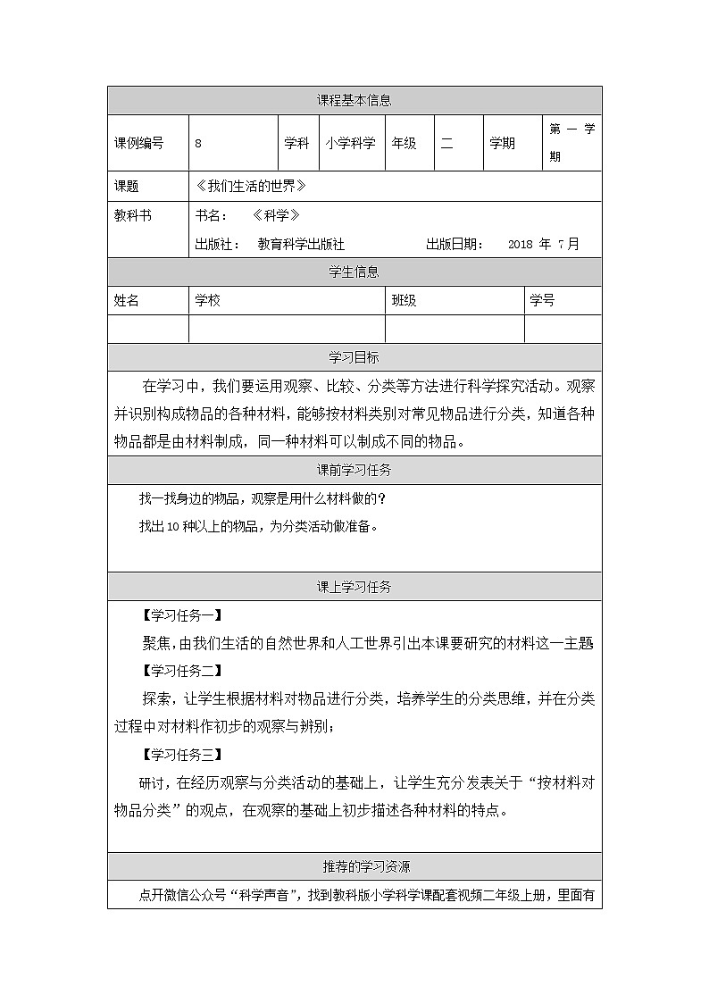 科教版小学科学二年级【科学(教科版)】我们生活的世界-3学习任务单学案第1页