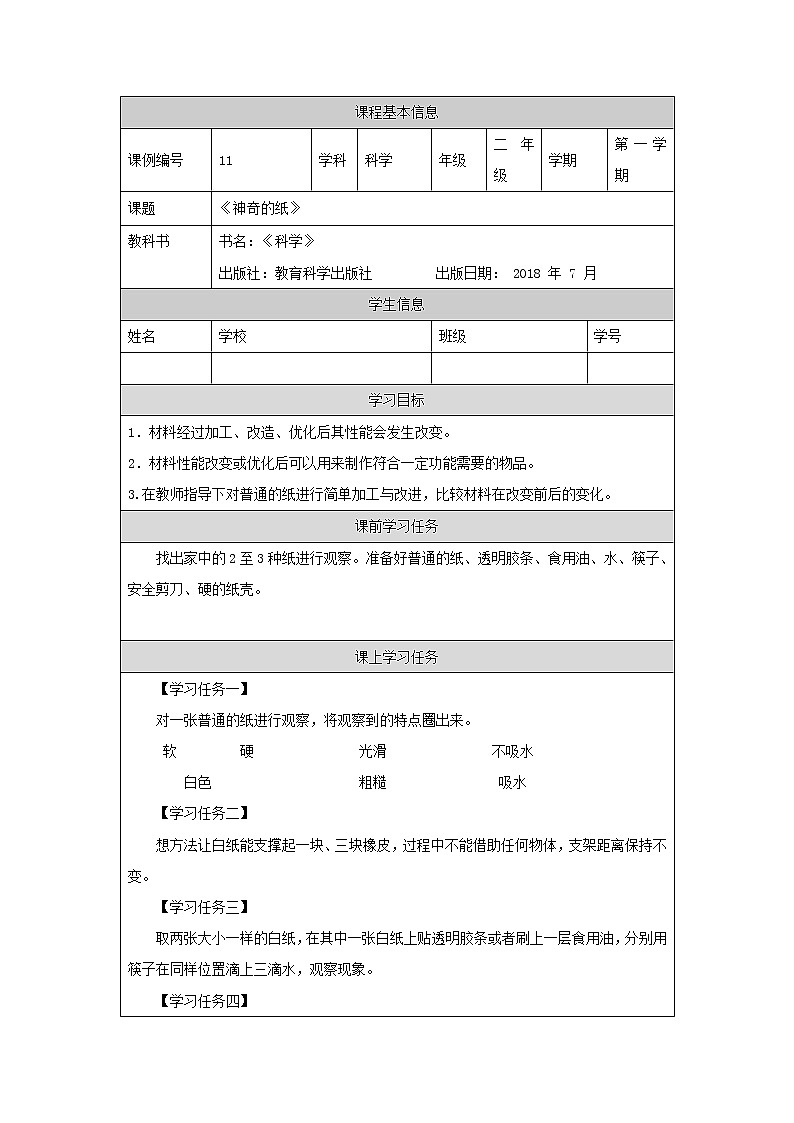 科教版小学科学二年级【科学(教科版)】神奇的纸-3学习任务单学案第1页
