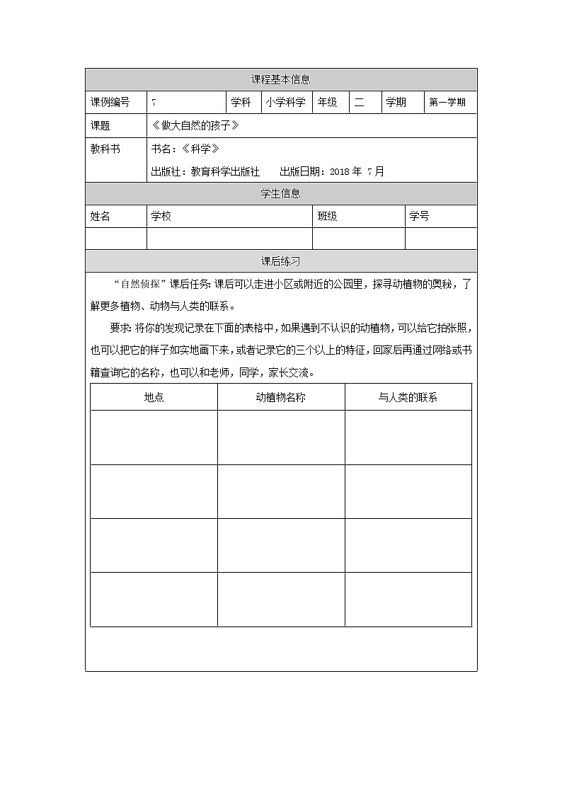 科教版小学科学二年级【科学(教科版)】做大自然的孩子-4练习题01