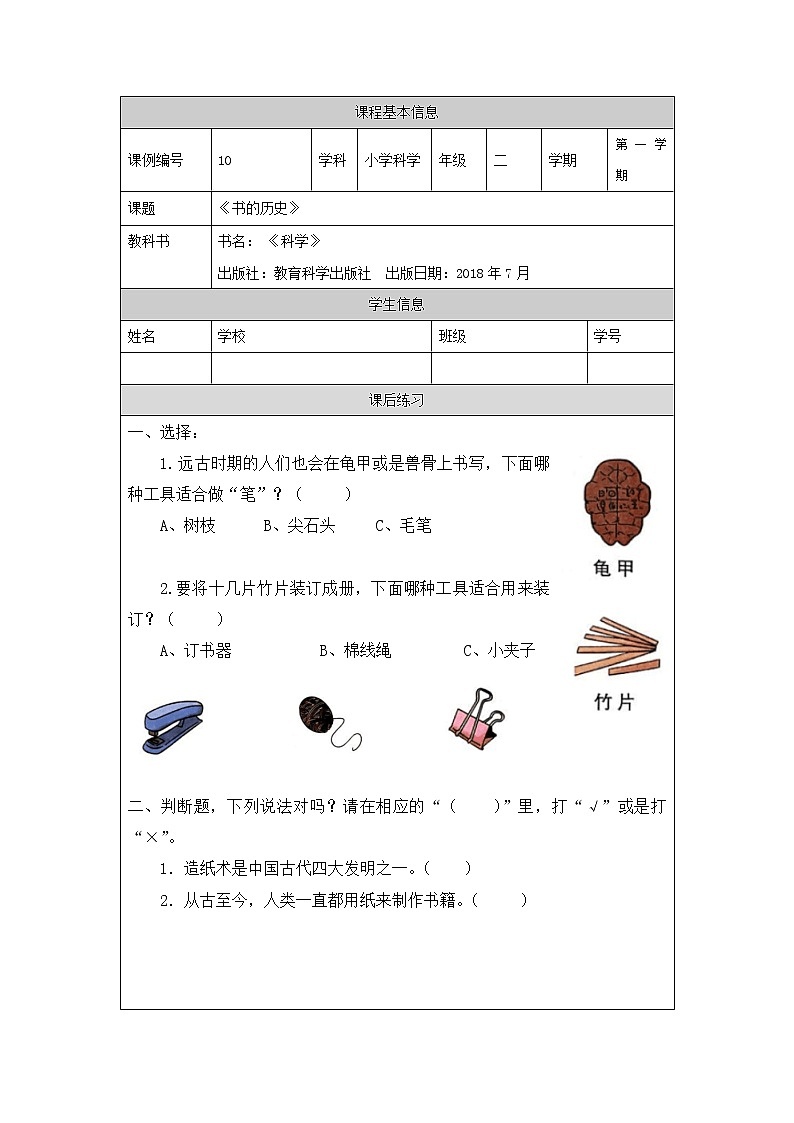 科教版小学科学二年级【科学(教科版)】书的历史-4练习题01