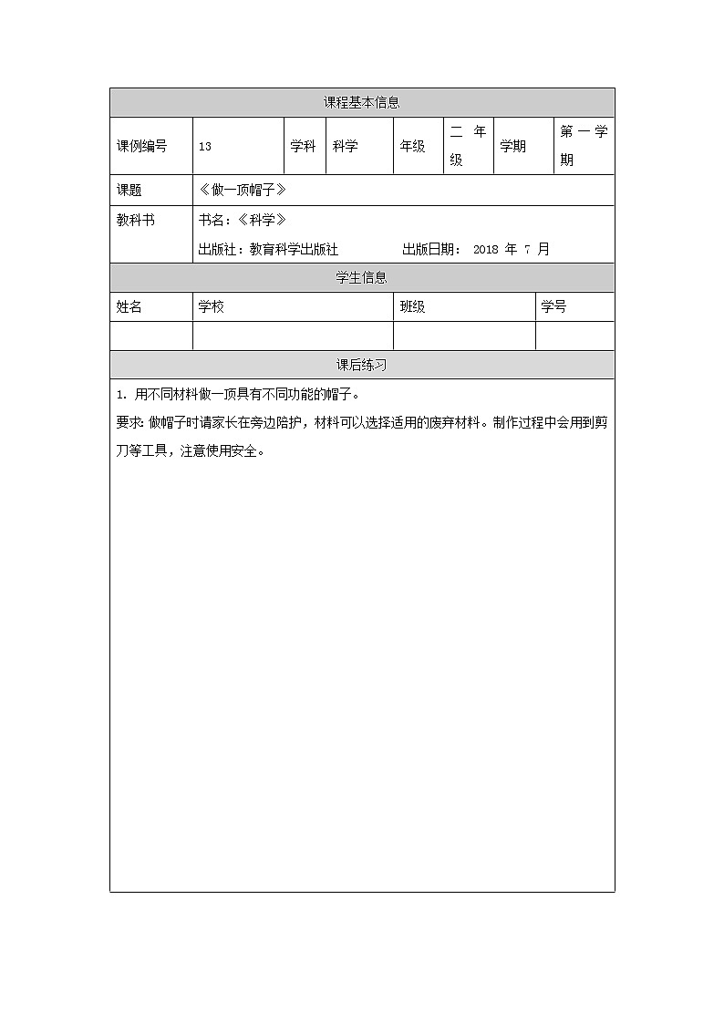 科教版小学科学二年级【科学(教科版)】做一顶帽子-4练习题01