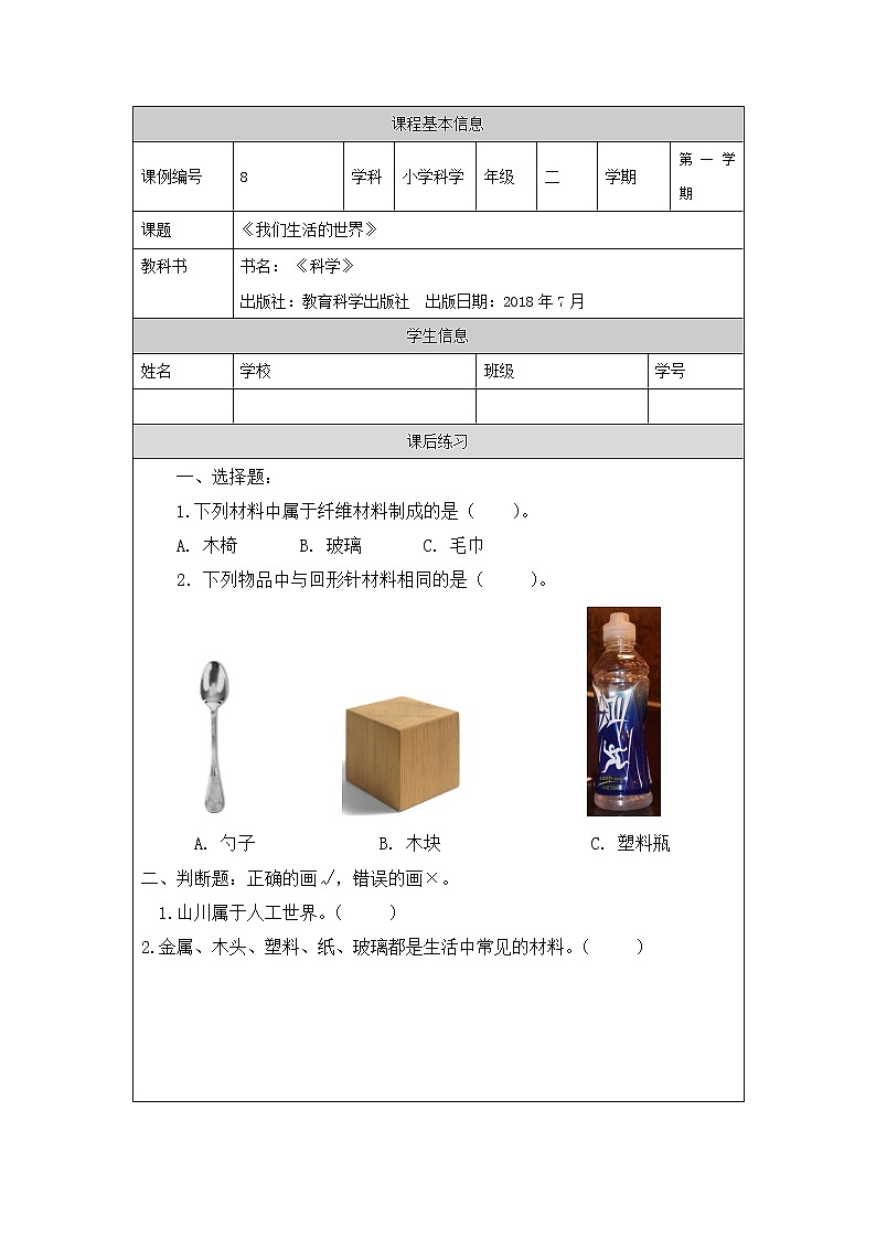 科教版小学科学二年级【科学(教科版)】我们生活的世界-4练习题第1页