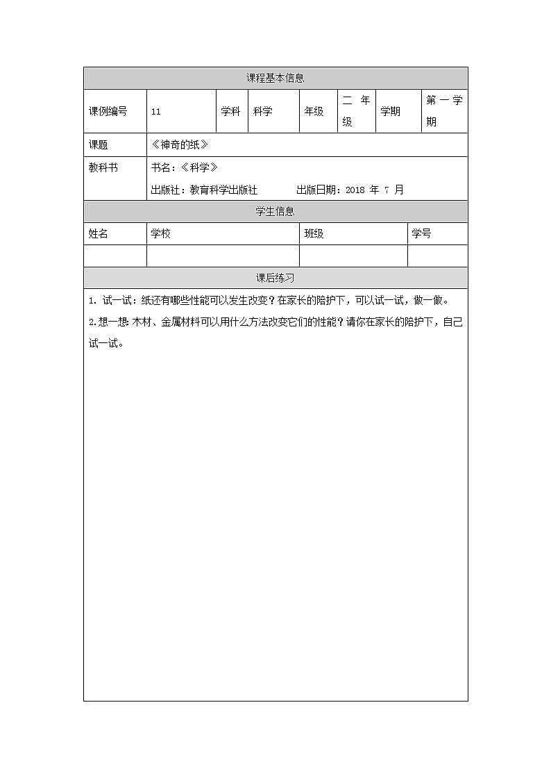 科教版小学科学二年级【科学(教科版)】神奇的纸-4练习题01