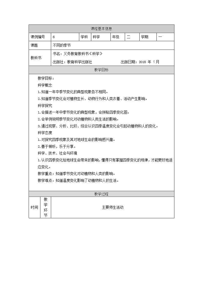 科教版小学科学二年级【科学(教科版)】不同的季节-1教学设计01