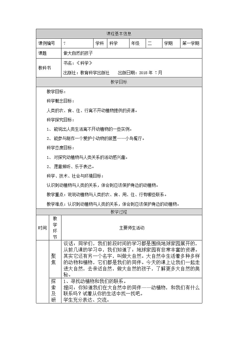 科教版小学科学二年级【科学(教科版)】做大自然的孩子-1教学设计第1页