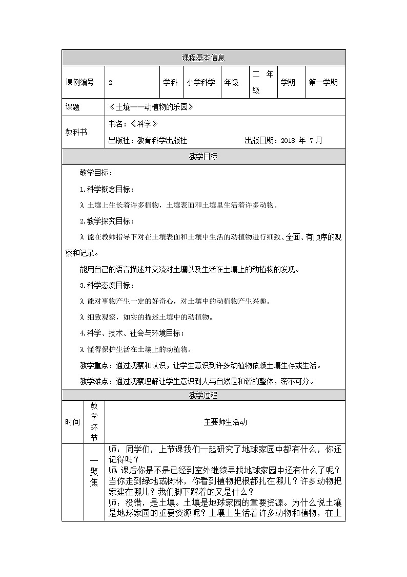 科教版小学科学二年级【科学(教科版)】土壤——动植物的乐园-1教学设计01