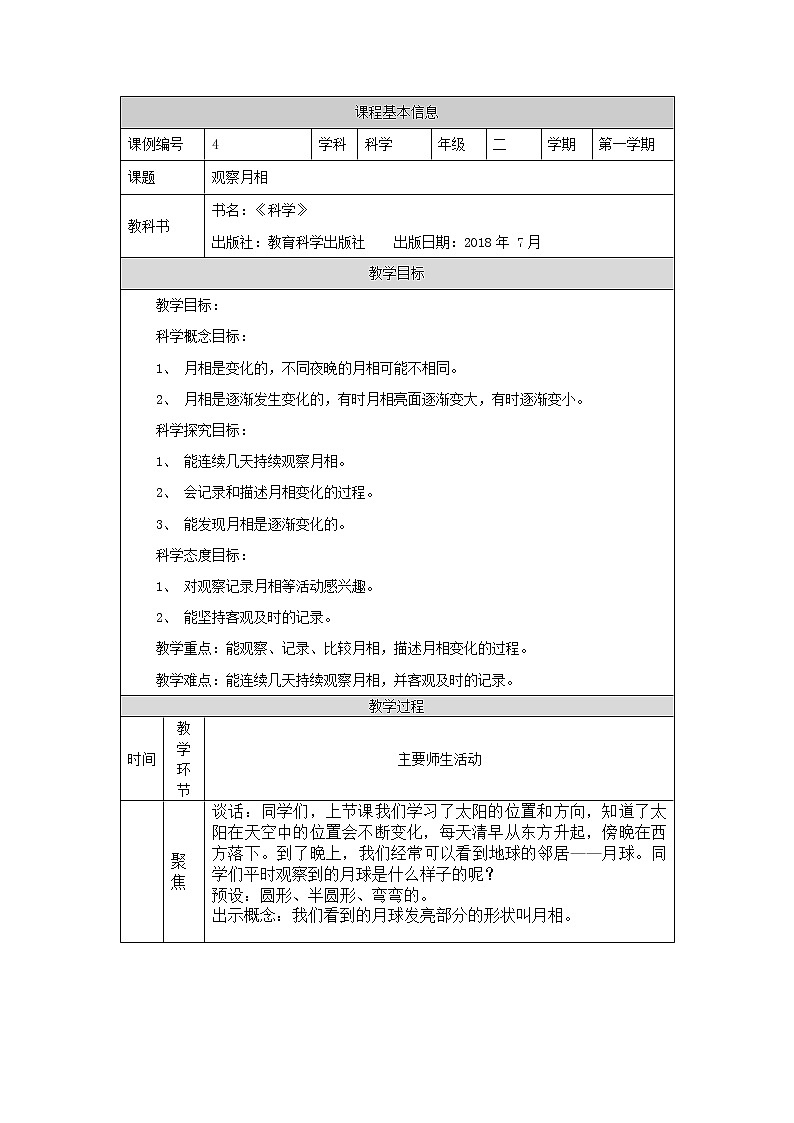 科教版小学科学二年级【科学(教科版)】观察月相-1教学设计01