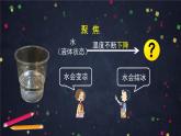 三年级【科学（教科版）3】水结冰了-教学课件