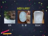 三年级【科学（教科版）3】水结冰了-教学课件