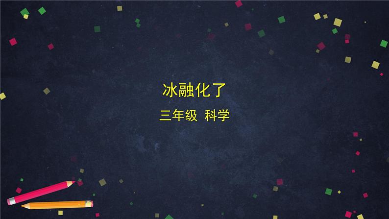 三年级【科学（教科版）4】冰融化了-教学课件第1页