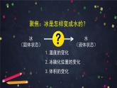三年级【科学（教科版）4】冰融化了-教学课件