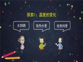 三年级【科学（教科版）4】冰融化了-教学课件