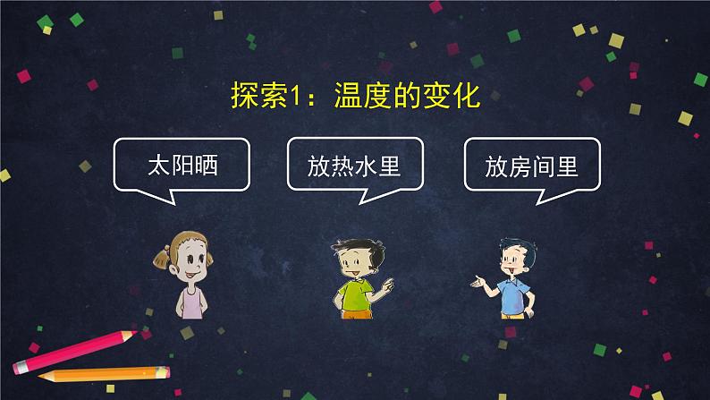 三年级【科学（教科版）4】冰融化了-教学课件第4页