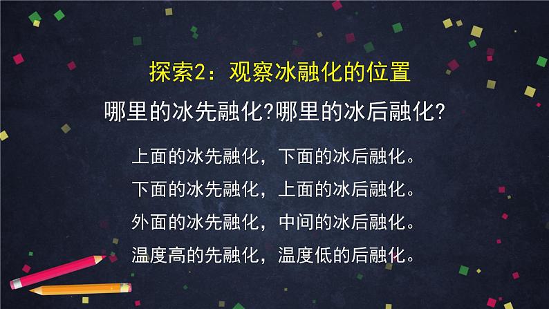 三年级【科学（教科版）4】冰融化了-教学课件第6页