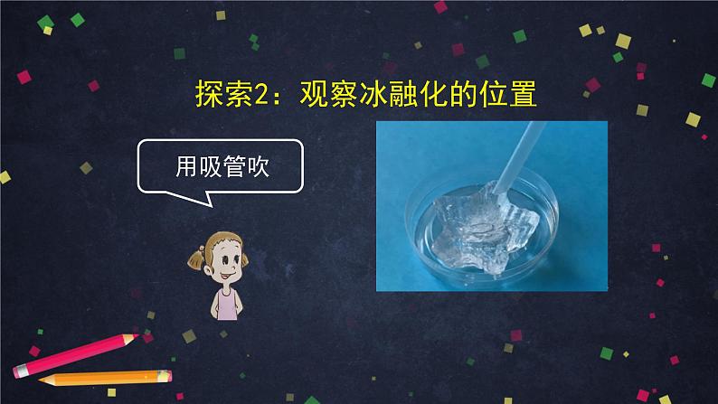 三年级【科学（教科版）4】冰融化了-教学课件第7页