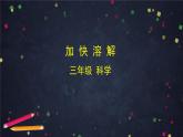 三年级【科学（教科版）6】加快溶解-教学课件