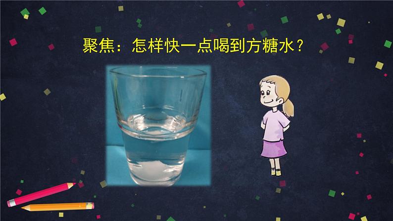 三年级【科学（教科版）6】加快溶解-教学课件02