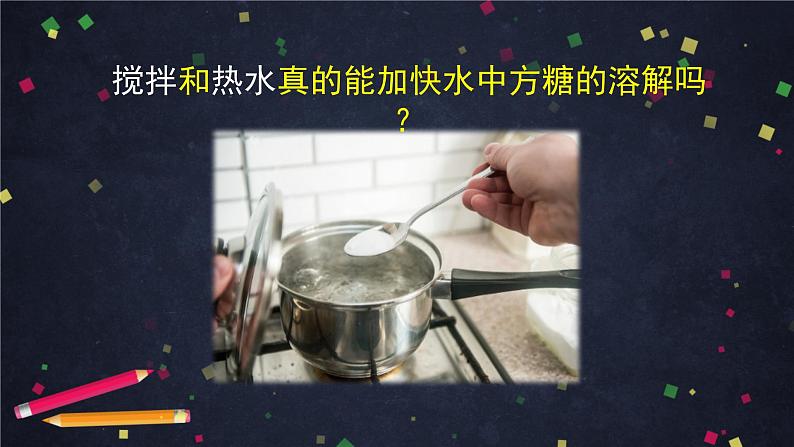 三年级【科学（教科版）6】加快溶解-教学课件06