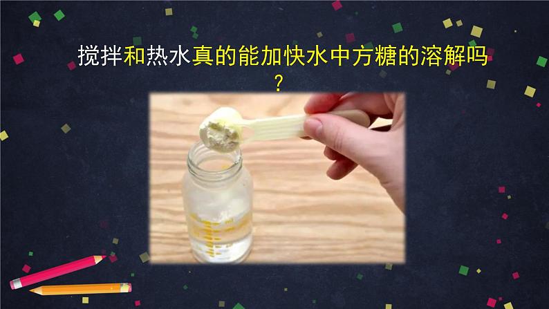 三年级【科学（教科版）6】加快溶解-教学课件07