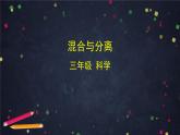 三年级【科学(教科版)】混合与分离-2PPT课件