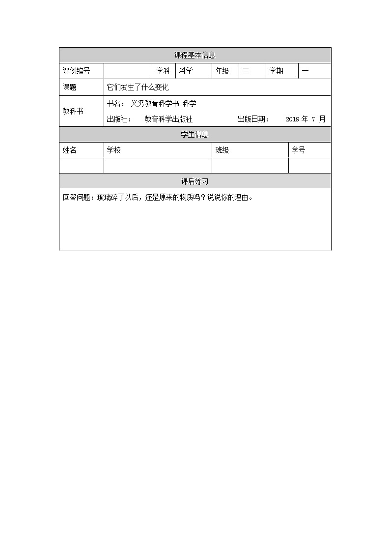 科教版小学科学三年级【科学(教科版)】它们发生了什么变化-4练习题01