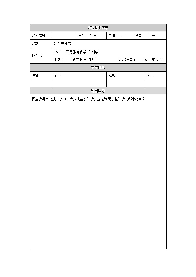 科教版小学科学三年级【科学(教科版)】混合与分离-4练习题01