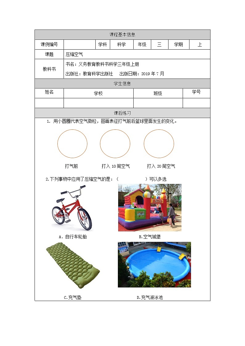 科教版小学科学三年级【科学(教科版)】压缩空气-4练习题01