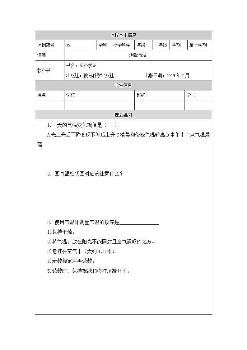 科教版小学科学三年级【科学(教科版)】测量气温-4练习题第1页