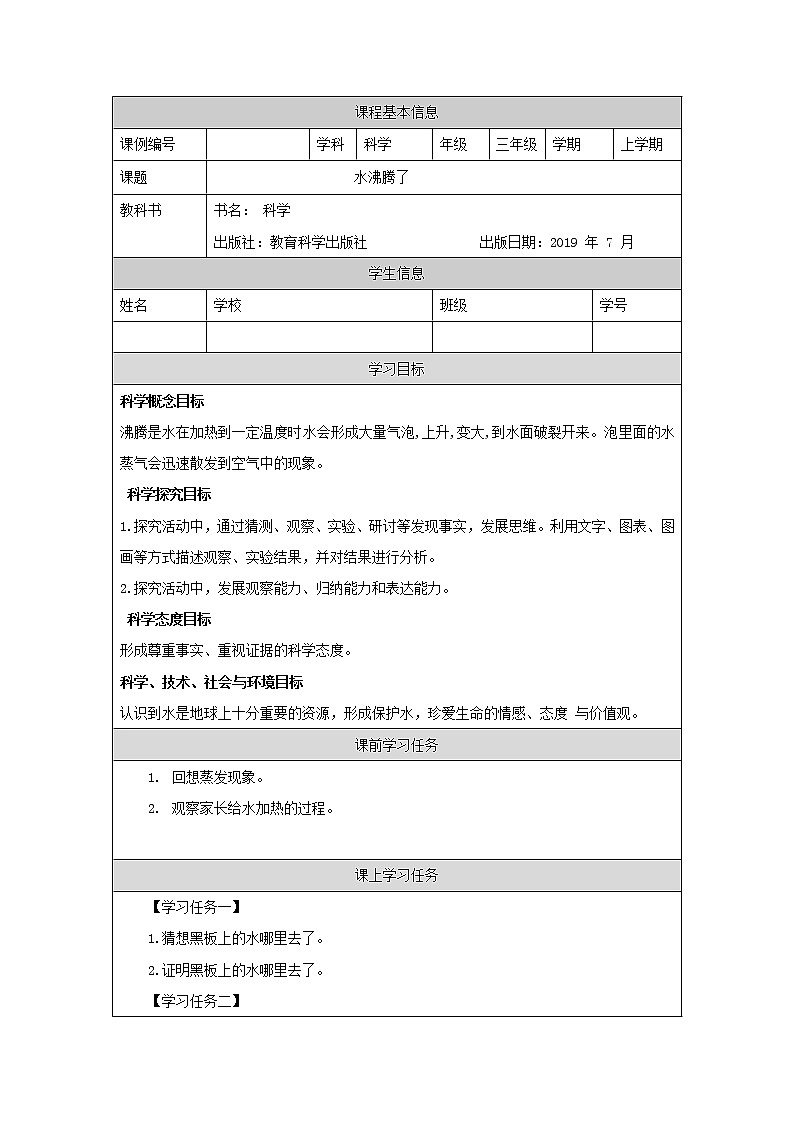 科教版小学科学三年级【科学（教科版）2】水沸腾了-学习任务单学案第1页