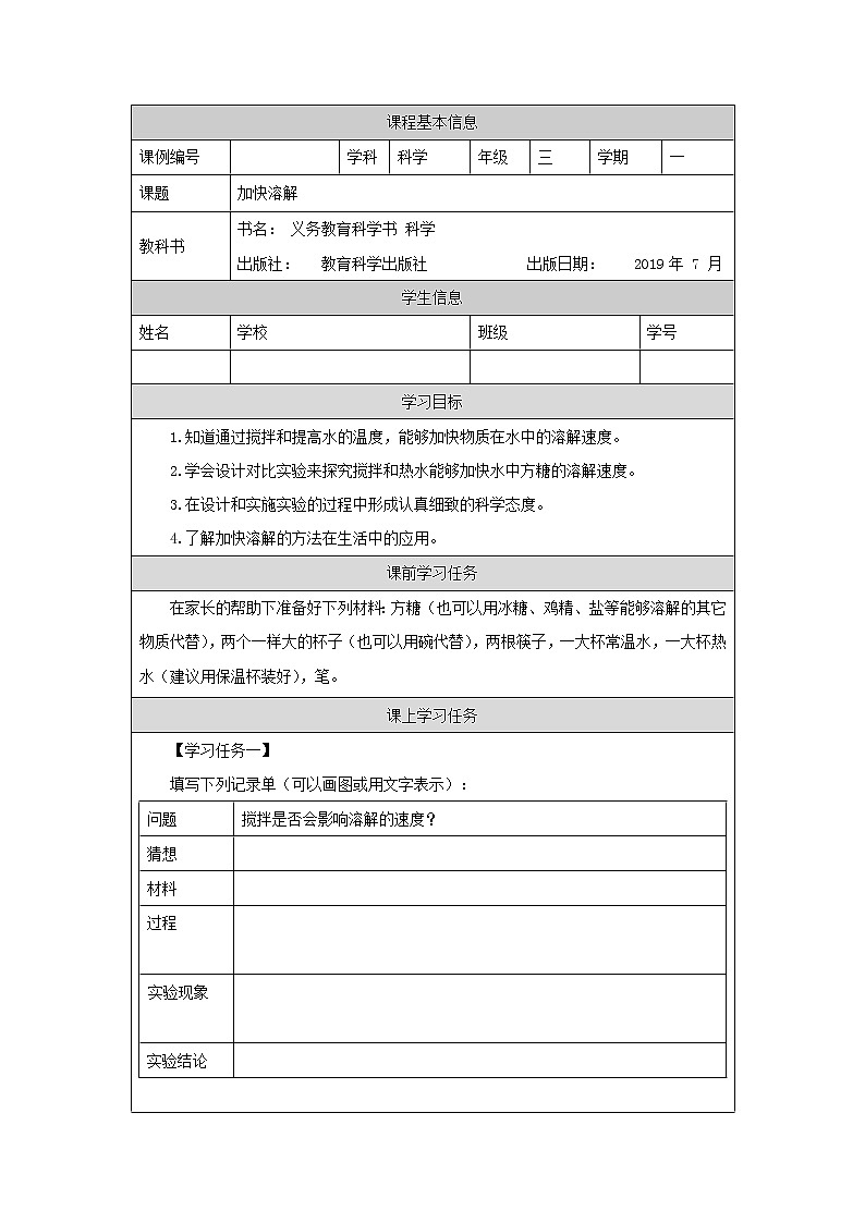 科教版小学科学三年级【科学（教科版）6】加快溶解-学习任务单学案第1页