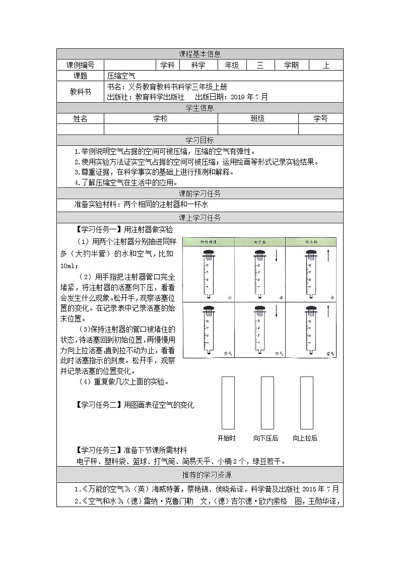 科教版小学科学三年级【科学(教科版)】压缩空气-3学习任务单学案第1页