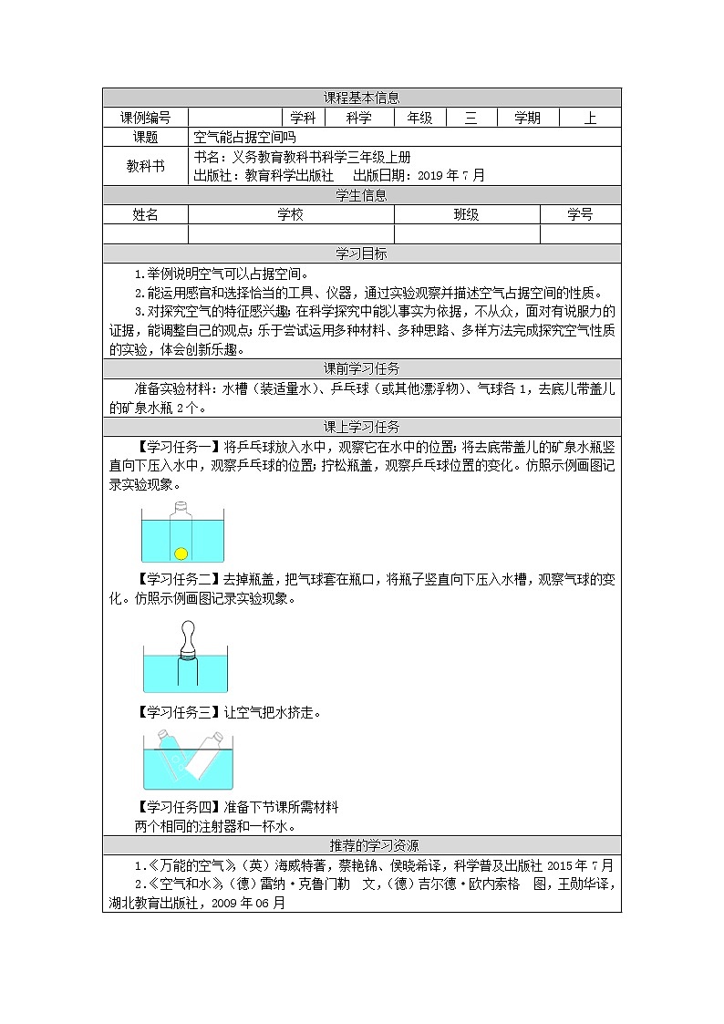 科教版小学科学三年级【科学(教科版)】空气能占据空间吗-3学习任务单学案01