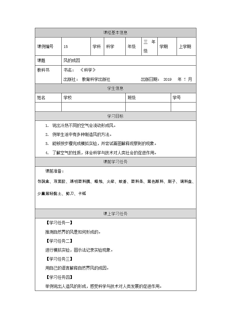 科教版小学科学三年级【科学(教科版)】风的成因-3学习任务单学案第1页