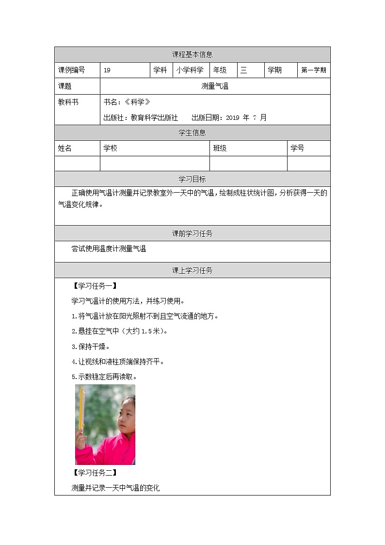 科教版小学科学三年级【科学(教科版)】测量气温-3学习任务单学案第1页