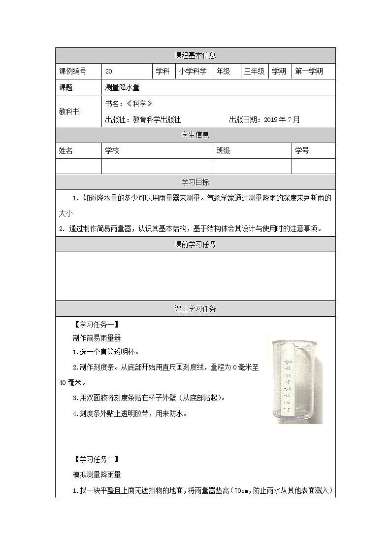 科教版小学科学三年级【科学(教科版)】测量降水量-3学习任务单学案01