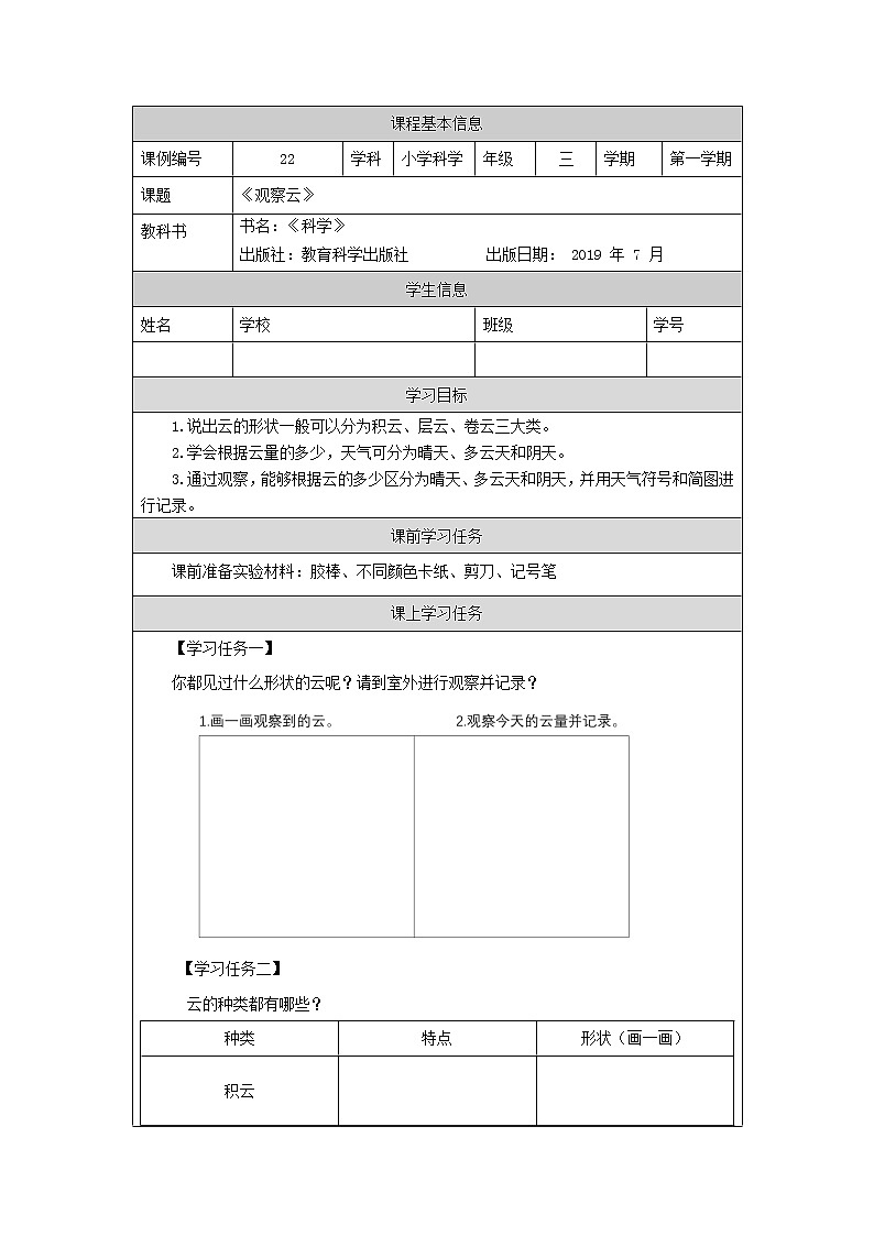 科教版小学科学三年级【科学(教科版)】观察云-3学习任务单学案01