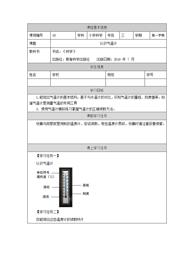 科教版小学科学三年级【科学(教科版)】认识气温计-3学习任务单学案01