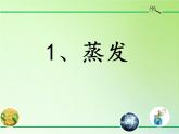 五年级科学下册水的三态变化-冀人版(共33张PPT)