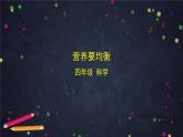 四年级【科学(教科版)】营养要均衡-2课件