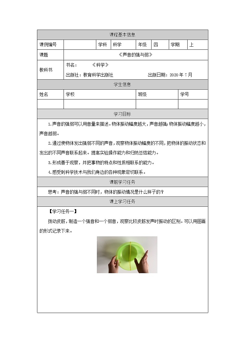 科教版小学科学四年级【科学(教科版)】声音的强与弱3学习任务单学案01