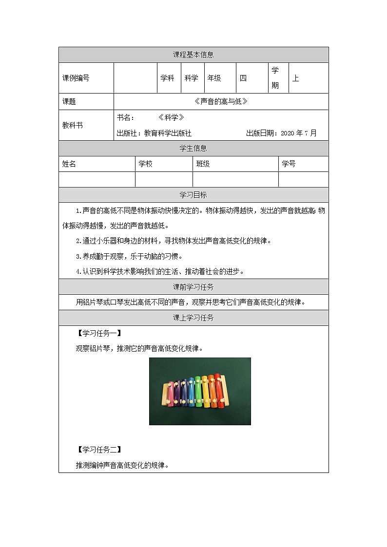 科教版小学科学四年级【科学(教科版)】声音的高与低3学习任务单学案01