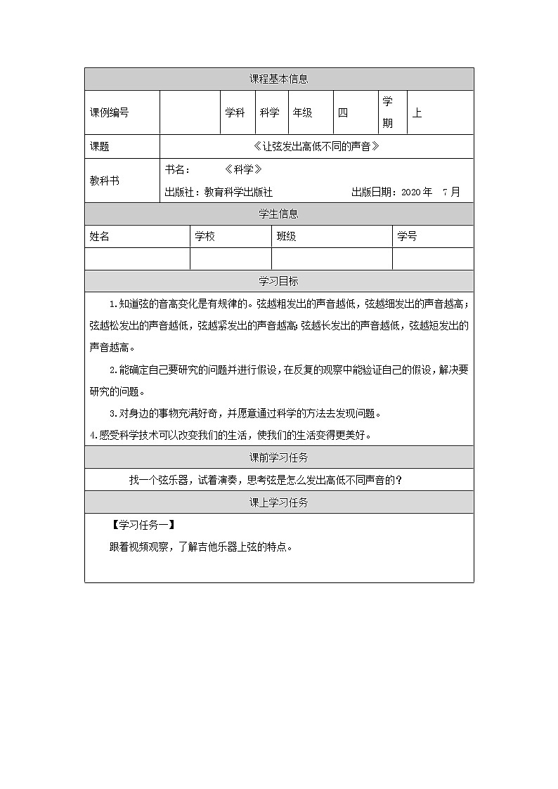 科教版小学科学四年级【科学(教科版)】让弦发出高低不同的声音-3学习任务单学案01