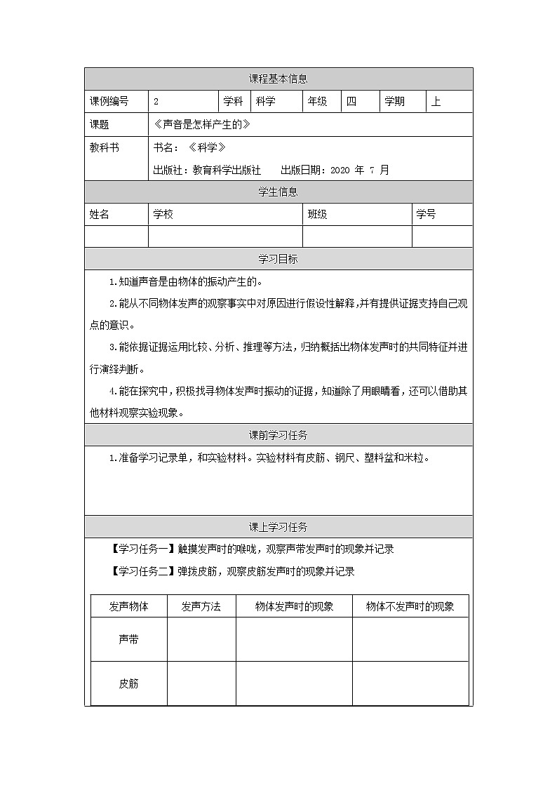 科教版小学科学四年级【科学（教科版）2】声音是怎样产生的3学习任务单学案01
