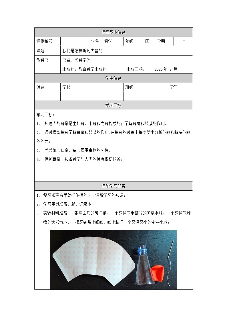 科教版小学科学四年级【科学（教科版）4】我们是怎样听到声音的3学习任务单学案01