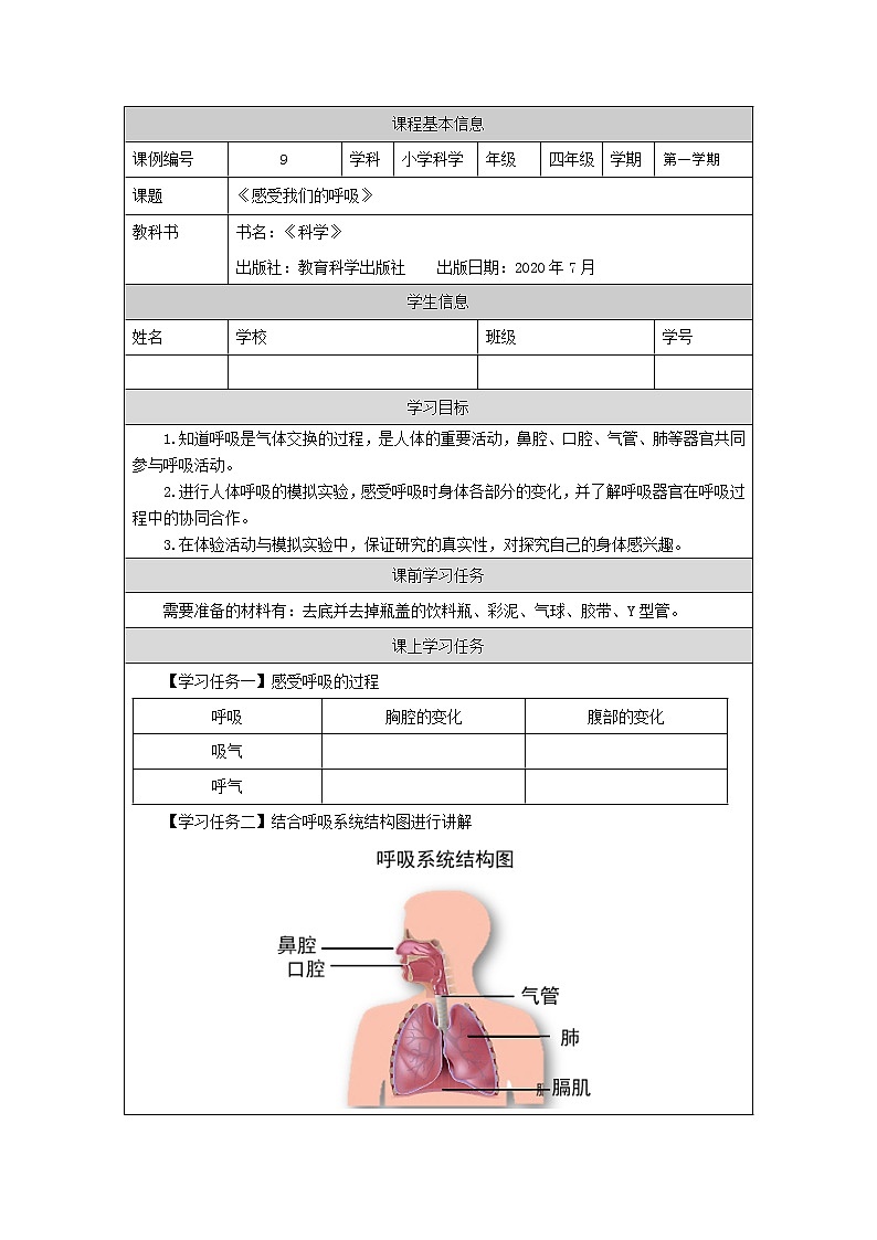 科教版小学科学四年级【科学(教科版)】感受我们的呼吸-3学习任务单学案01