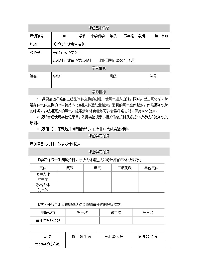 科教版小学科学四年级【科学(教科版)】呼吸与健康生活-3学习任务单学案第1页