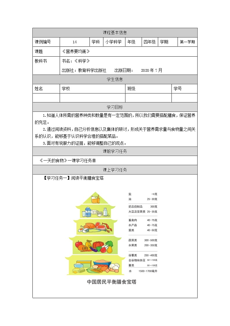 科教版小学科学四年级【科学(教科版)】营养要均衡-3学习任务单学案01